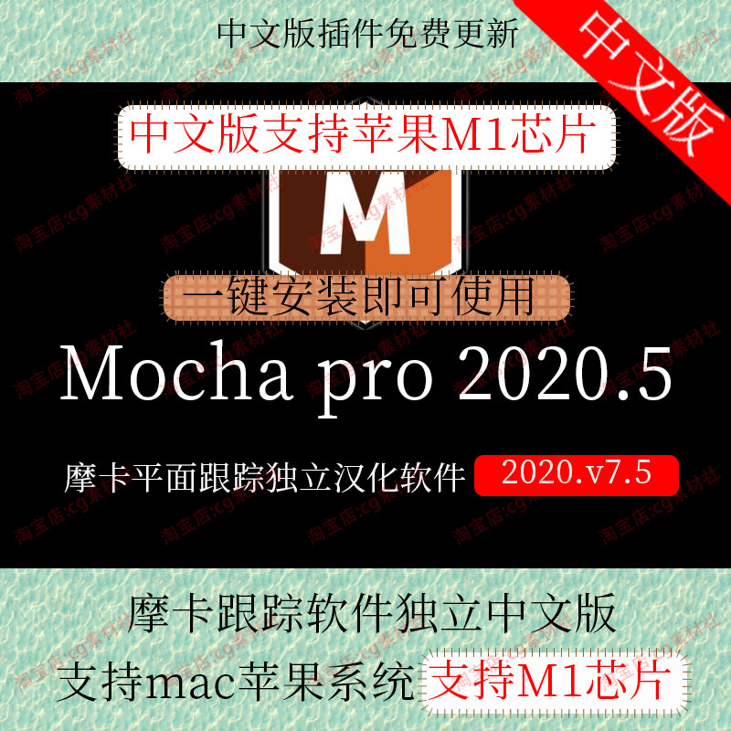 mac苹果mocha pro 2020中文汉化独立版，支持M1芯片