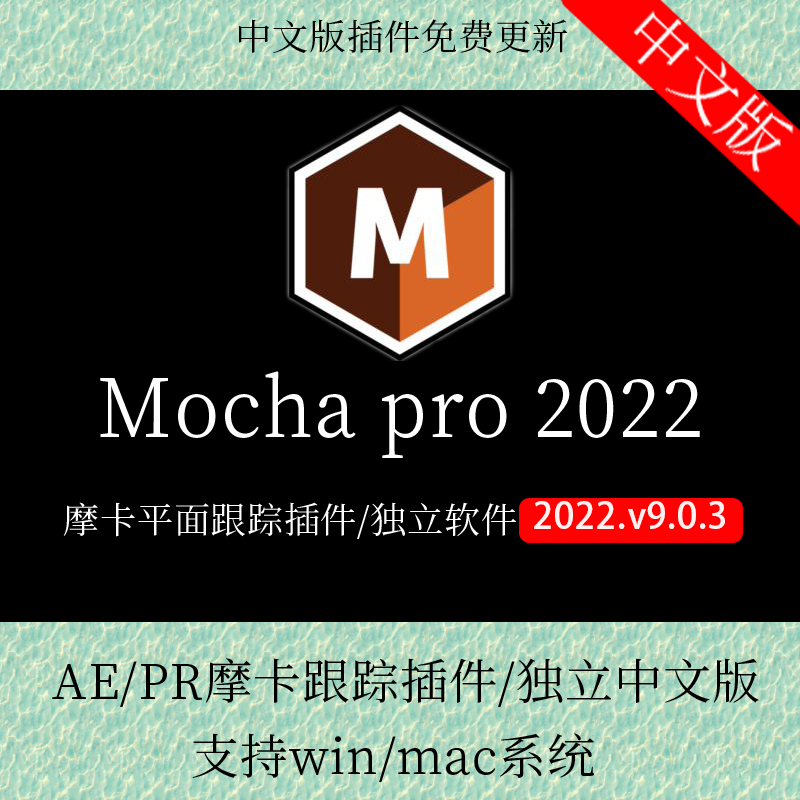mocha Pro 2022中文版AEPR平面跟踪插件软件汉化winmac版摩卡教程