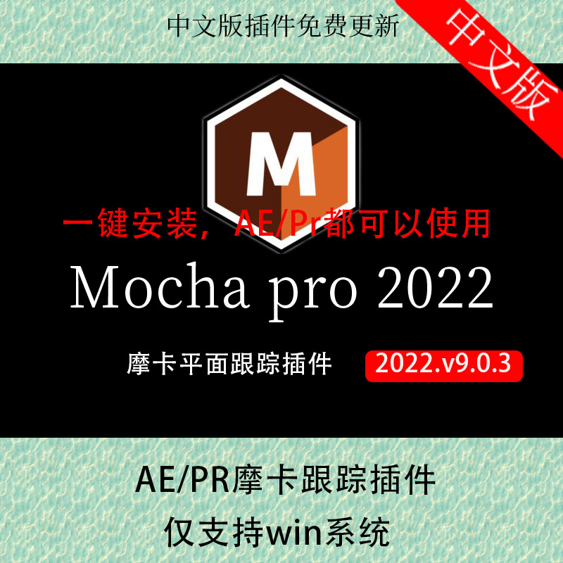 新版mocha Pro 2022中英文版AEPR平面跟踪插件汉化win版摩卡教程