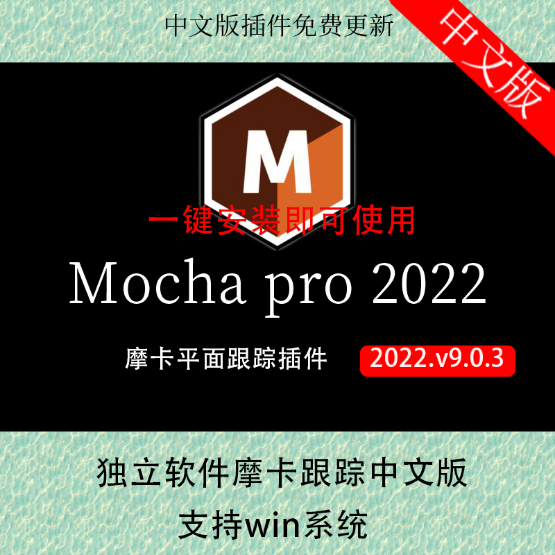新版mocha Pro 2022中文版平面跟踪独立汉化win版mocha摩卡教程