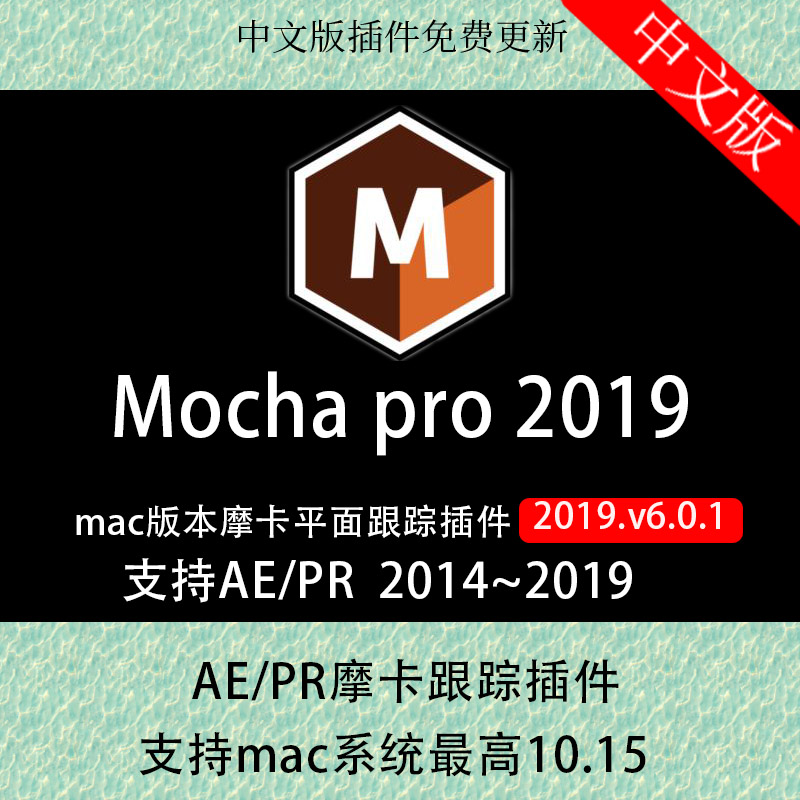 中文ae/pr插件moch pro2019汉化版支持mac系统到10.15 cc2019教程