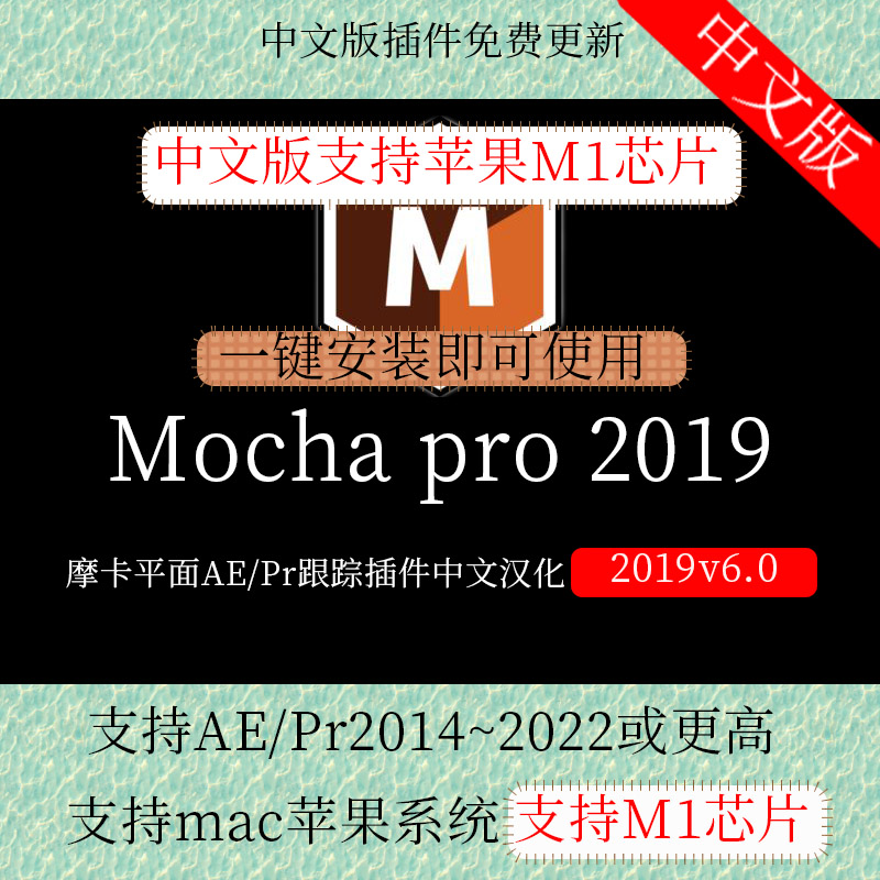 新版Mac苹果版中文汉化AEPr插件mocha pro2019v6.0平面跟踪支持M1