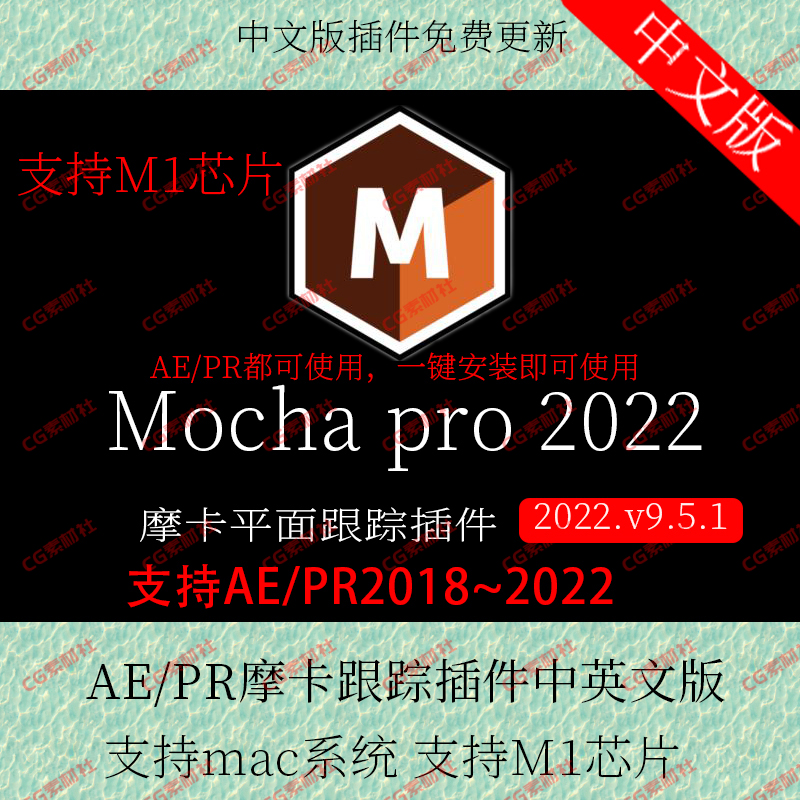 Mac苹果版中文汉化Mocha Pro 2022 v9.5.1摄像机反求跟踪摩卡AE/PR插件支持M1芯片 一键安装